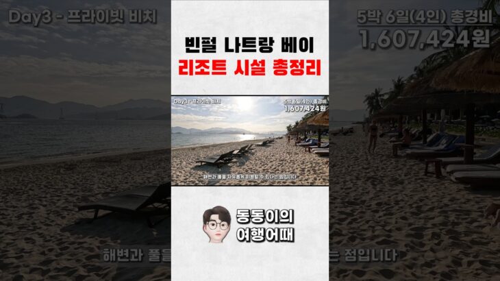 나트랑 휴양 리조트 평점 1위 | 빈펄 나트랑 베이 #베트남 #여행정보 #빈펄리조트