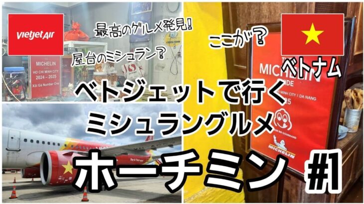 【ベトナム・ホーチミン #1】まさかの日が旅行日！？ミシュラン ビブグルマンのグルメを満喫！