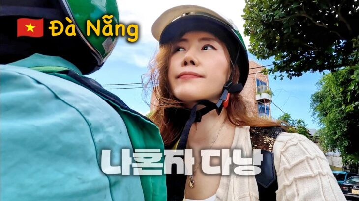🇻🇳 티웨이항공 다낭 여행 브이로그 | 혼자 떠난 1인 여행, 호텔 체크인부터 한시장·반쎄오 맛집·미케비치 밤산책까지 🌴