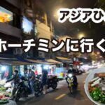 ベトナムひとり旅【1日目】ホーチミンの夜の散歩 → 夜ならではの観光スポットへ