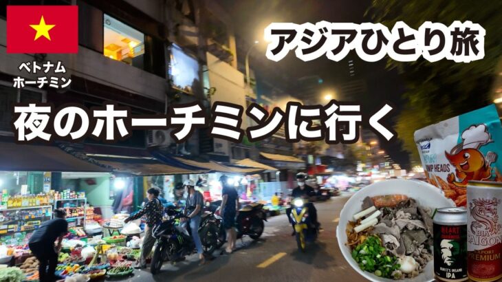 ベトナムひとり旅【1日目】ホーチミンの夜の散歩 → 夜ならではの観光スポットへ