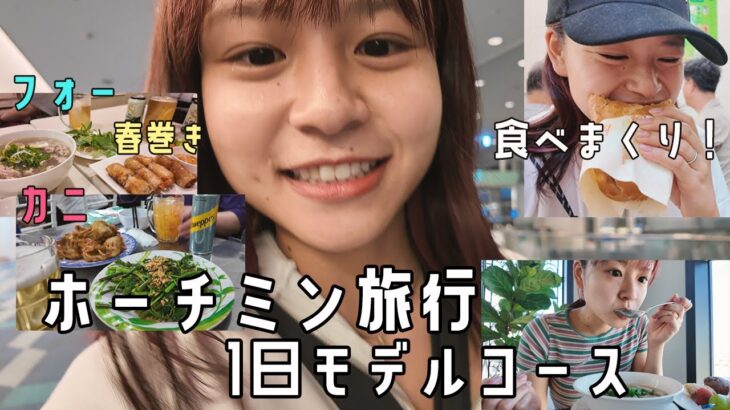 ホーチミン大好き人間が組んだ1日観光プラン(食メイン)🇻🇳