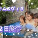 【ベトナム・ハノイ旅行】まいにちの皆と1周年旅行に行きました♪