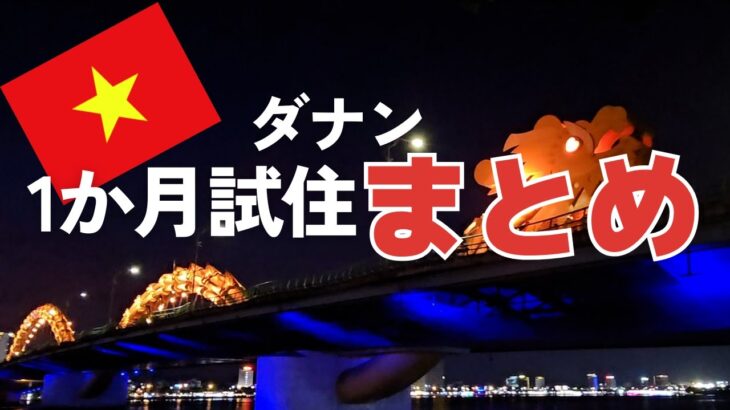 【ベトナムのリゾート地・ダナン】約1か月暮らしてみての感想やら支出やらデメリットやら