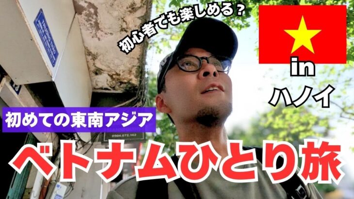 【ベトナムひとり旅】東南アジア初上陸！物価激安のハノイで食べ歩きと観光を楽しむ1日目
