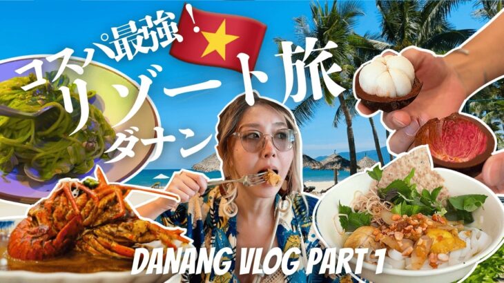 【ダナン旅🇻🇳1】格安リゾート＆絶品シーフードで大人の休日