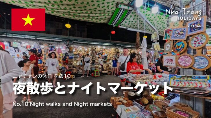 ニャチャンの休日10：夜の散歩とナイトマーケット