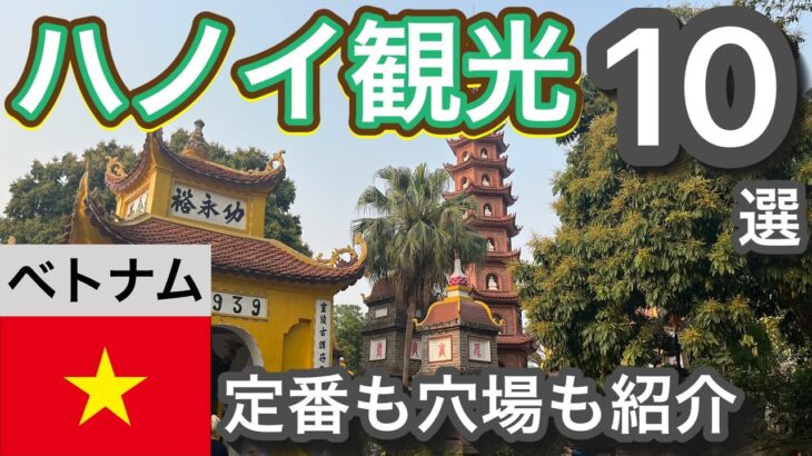 【ベトナム旅行】ハノイ観光スポット10選【定番から穴場まで】