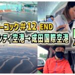 【ベトナム•フーコック島】ホーチミンシティ→成田国際空港へ帰国！10日間の旅費やプラチナエリート特典も大公開！