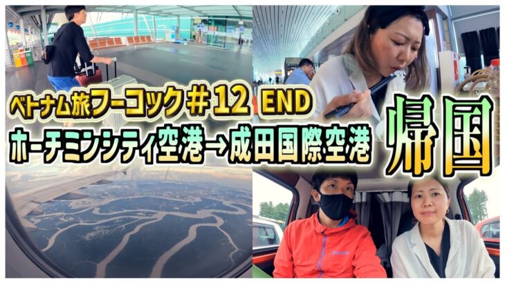【ベトナム•フーコック島】ホーチミンシティ→成田国際空港へ帰国！10日間の旅費やプラチナエリート特典も大公開！