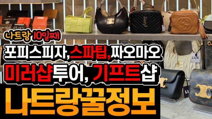 나트랑10일차 : 포피스피자, 스파꿀팁, 미러샵투어, 기프트샵 투어, cccp카페, 차오마오식당