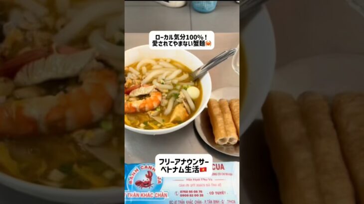 ローカル気分100パーセント！愛されてやまない美食🤝 #ホーチミン #旅行 #海外赴任帯同 #ベトナム #海外一人旅 #ベトナムグルメ #ホーチミングルメ#フリーアナウンサー