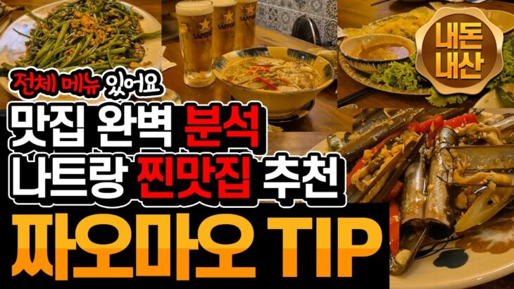 나트랑10일차_02 : (내돈내산) 찐맛집 짜오마오 씨푸드 해피아워 이용한 꿀팁 및 이용방법