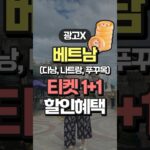 베트남 여행 티켓 1+1 할인 이벤트 – 광고X(feat. 다낭, 나트랑, 푸꾸옥)