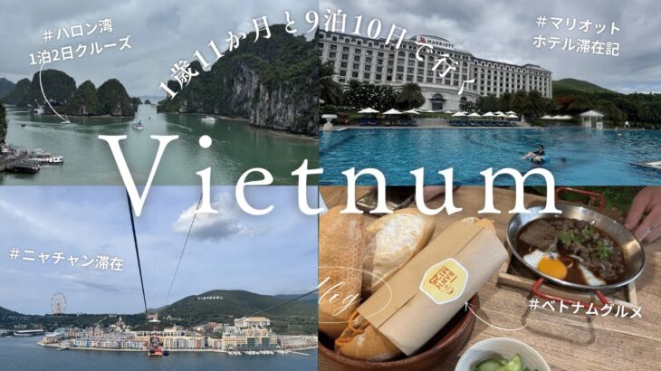 1歳10か月と行くベトナム旅行（ハノイとニャチャン）