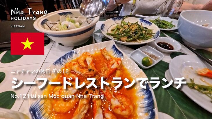 ニャチャンの休日12：シーフードレストランでランチ