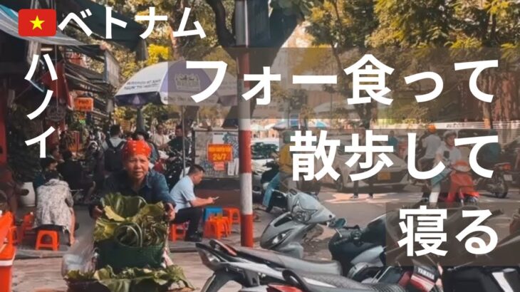 【ベトナム♯1】ハノイ旅🇻🇳散歩してフォー食ってバインミー食って散歩して寝る　2025年7月24〜7月27日