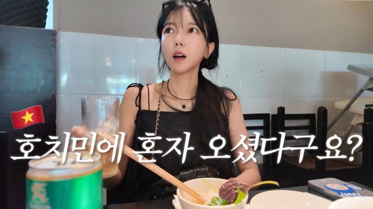 혼자 126만 유튜버 코이티비님을 만나고 왔습니다😎 여자 혼자 베트남 여행 괜찮을까요?🇻🇳 캠핑 유튜버의 솔로 캠핑 아닌 호치민 혼자 여행 브이로그 [EN/JA/VI]