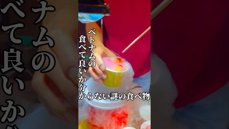 【ダナン旅13】この食べ物知ってる人？？#ダナン旅行 #海外一人旅 #ベトナム旅行