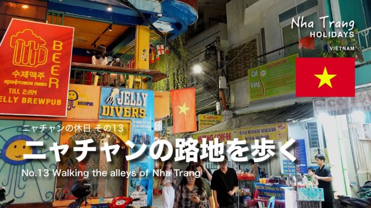 ニャチャンの休日13：ニャチャンの路地を歩く