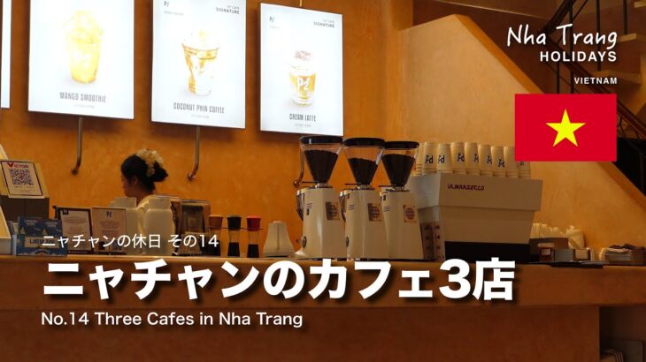 ニャチャンの休日14：ニャチャンのカフェ3店
