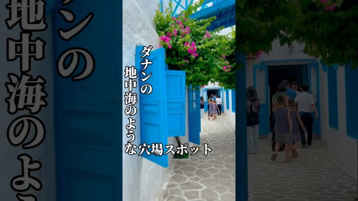 【ダナン旅15】世界から注目を浴びてるダナンの穴場スポット #ダナン旅行 #ベトナム #海外一人旅