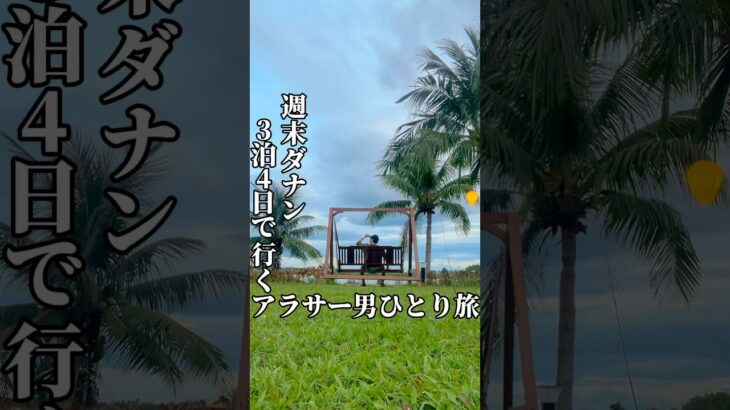 【ダナン旅17】アラサーひとり旅のベトナム旅行 #海外一人旅 #ベトナム旅行 #ダナン旅行 旅行