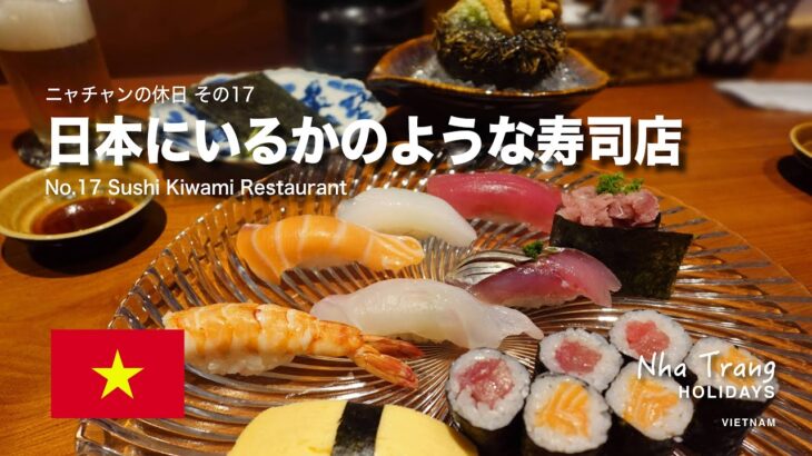 ニャチャンの休日17：日本にいるかのような寿司店