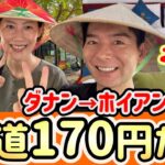 ダナン→ホイアン【バス片道170円+ホテル2,300円】格安‼️1泊2日夫婦旅