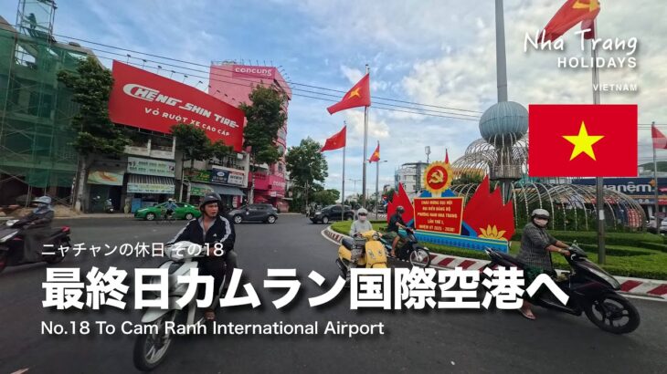 ニャチャンの休日18：最終日カムラン国際空港へ