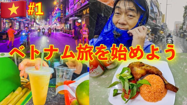 再びベトナムひとり旅🇻🇳楽園ホーチミンから始まる『#1』・Lại đi du lịch một mình ở Việt Nam Từ thiên đường Hồ Chí Minh