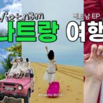 [베트남] 잃어버린 가방을 되찾을 방법은?! 나트랑여행 2편 | 크레이지호핑투어, 미니비치, 판랑사막