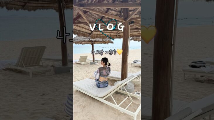 나트랑 2일차 #브이로그 #백수브이로그 #vlog #나트랑 #알마리조트 #여행 #여행브이로그 #안토이 #웰스파