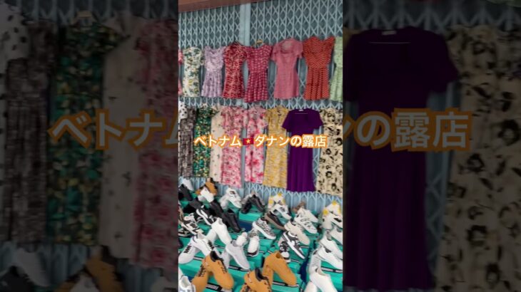 ベトナム🇻🇳ダナン 靴とワンピース路上販売 #2024 #冬 #シューズ #ワンピース #路上 #店舗 #観光 #旅行 #ダナン #ベトナム #街 #おばあちゃん #アジア #東南アジア #買い物