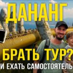 Вьетнам | Дананг 2025 | Обзор, цены, развлечения | Как добраться из Нячанга?