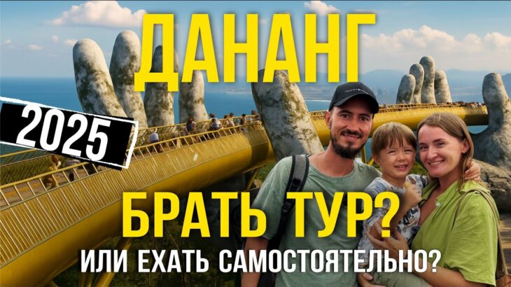 Вьетнам | Дананг 2025 | Обзор, цены, развлечения | Как добраться из Нячанга?