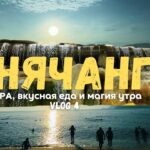 Нячанг 2025: где расслабиться, вкусно поесть и увидеть магию утра