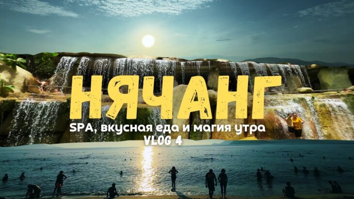 Нячанг 2025: где расслабиться, вкусно поесть и увидеть магию утра