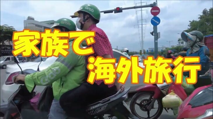 2025家族で海外旅行ベトナム、ホーチミン編パート１