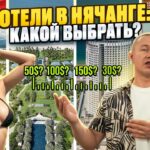 Отели Нячанга без рекламы: честный обзор + советы, как выбрать и не ошибиться! Вьетнам 2025