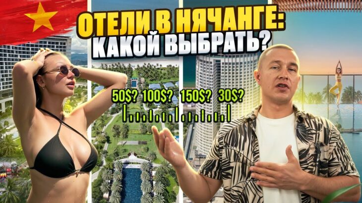 Отели Нячанга без рекламы: честный обзор + советы, как выбрать и не ошибиться! Вьетнам 2025