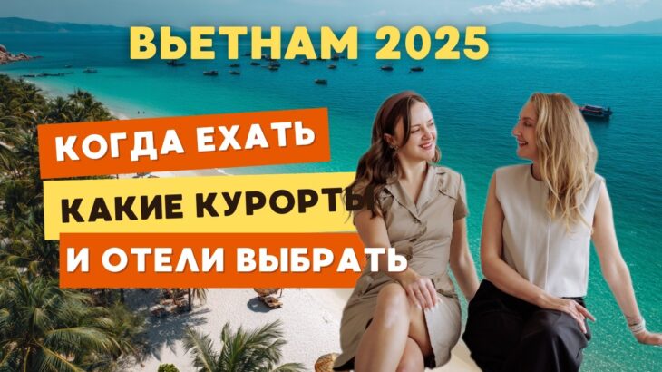 Вьетнам 2025 — полный гид для новичков от турагентов Chiko Travel