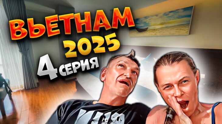 ВЬЕТНАМ 2025 🏝️ НАКОНЕЦ ЗАСЕЛИЛИСЬ! 🏨 ОБЗОР НОМЕРА в Navy Hotel и первый ФО БО в Нячанге 🍜/ #4