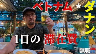 2025年 No.43 49歳 無職おぢ ベトナム・ダナンでの1日に使った金額を、1日ルーティーン動画でお送りします