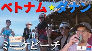 2025年 No.45 49歳 無職おぢ ベトナム・ダナンのミーケビーチでベトナムマダムと交流する