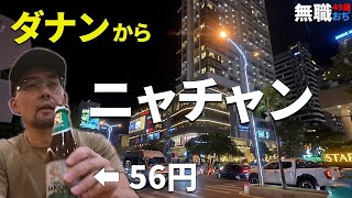 2025年 No.46 49歳 無職おぢ ニャチャンへダナンから鉄道で行く