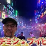 2025年 No.49 49歳 無職おぢ ホーチミン、ブイビエンで酒を飲んで日本に帰国する
