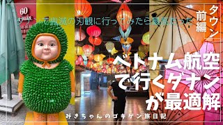 2025年8月28日ダナン旅行5泊6日タウン編①