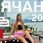 НЯЧАНГ 2026 стоит ли ехать сюда отдыхать?!