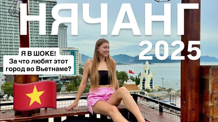 НЯЧАНГ 2026 стоит ли ехать сюда отдыхать?!